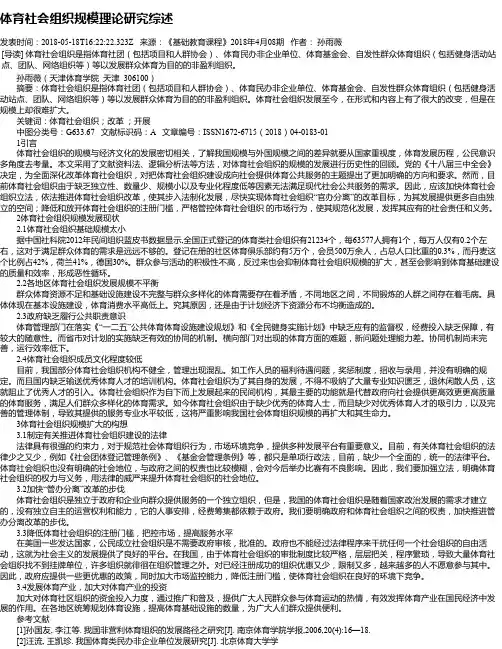 体育社会组织规模理论研究综述