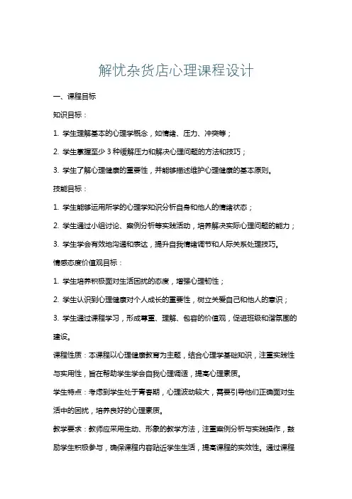 解忧杂货店心理课程设计