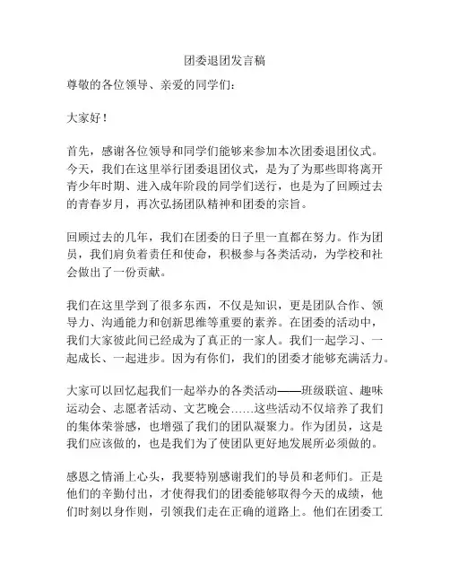 团委退团发言稿