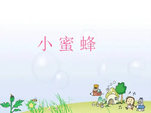 人音版二年级音乐《小蜜蜂》课件1