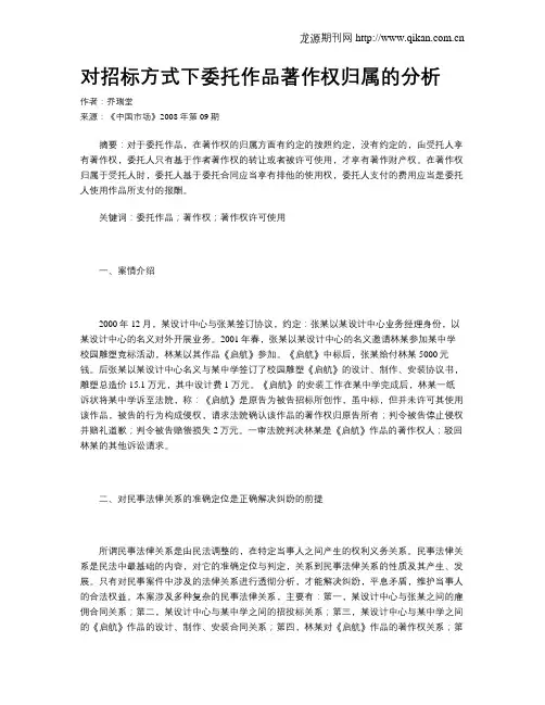 对招标方式下委托作品著作权归属的分析