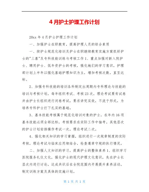 4月护士护理工作计划