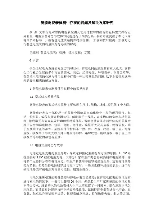 智能电能表检测中存在的问题及解决方案研究