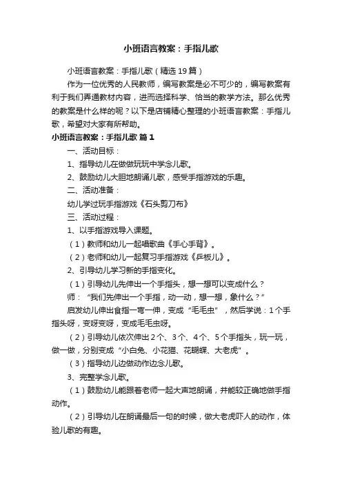 小班语言教案：手指儿歌