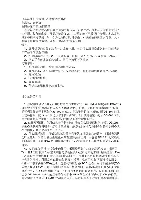 《诺新康》丹参酮IIA磺酸钠注射液