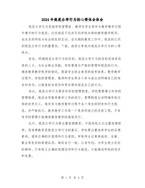 2024年规范办学行为的心得体会体会(2篇)