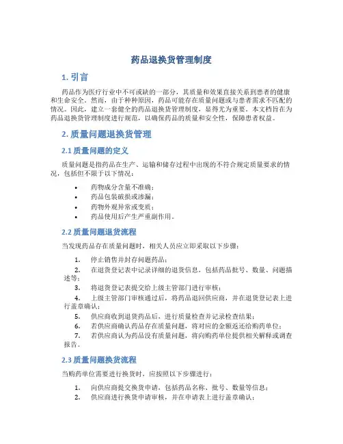 药品退换货管理制度