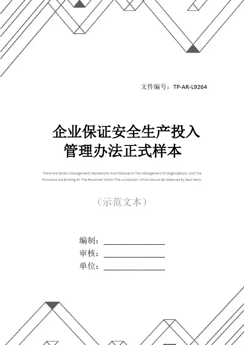企业保证安全生产投入管理办法正式样本