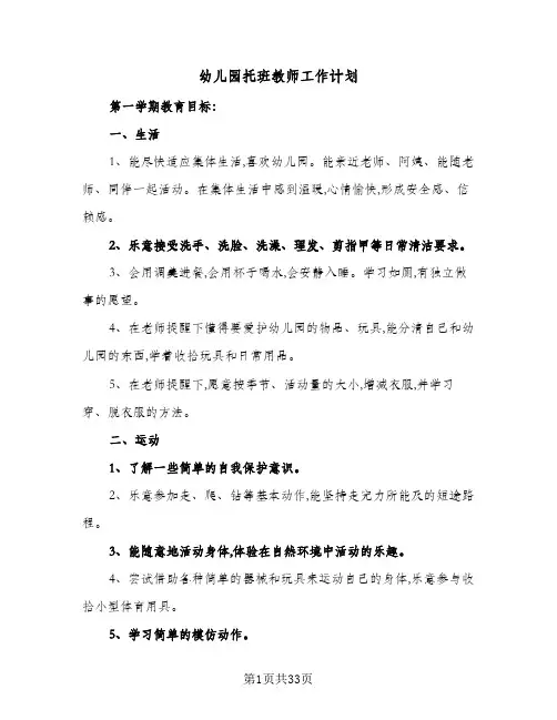 幼儿园托班教师工作计划(8篇)