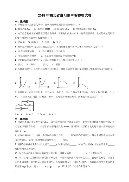精品解析：湖北省襄阳市2018年中考物理试题(原卷版)