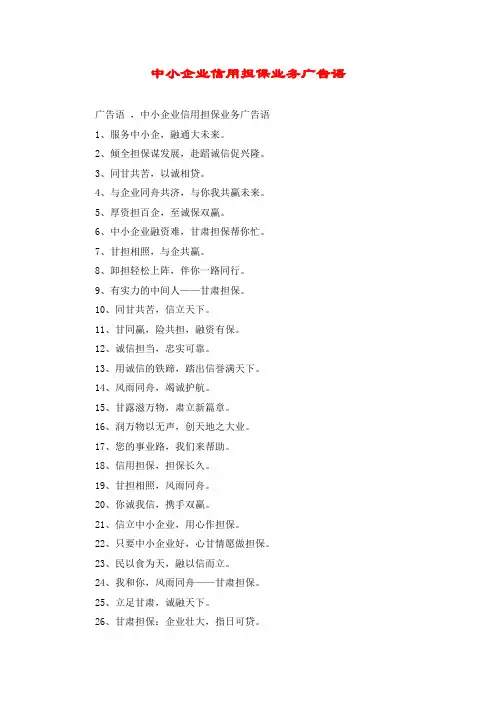 中小企业信用担保业务广告语