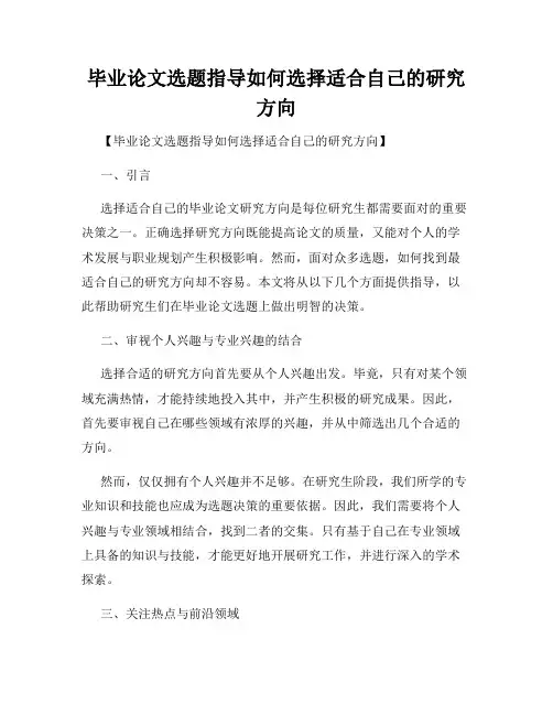 毕业论文选题指导如何选择适合自己的研究方向