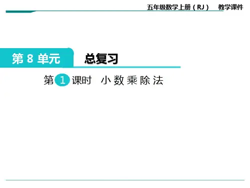 2024年人教版五年级数学上册第1课时 小数乘除法-课件