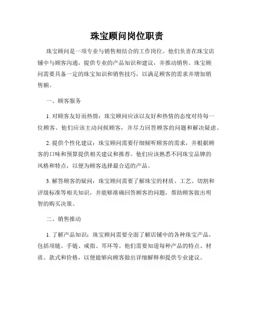 珠宝顾问岗位职责_新版
