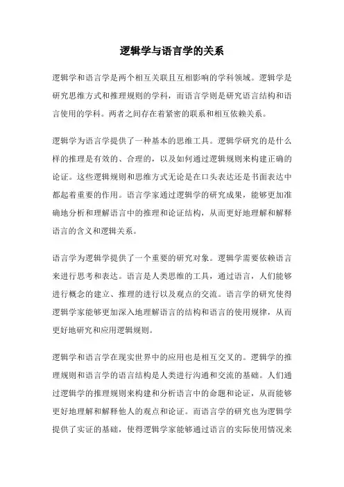 逻辑学与语言学的关系