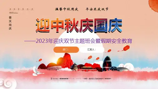迎中秋庆国庆主题班会