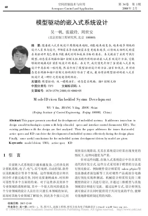 模型驱动的嵌入式系统设计