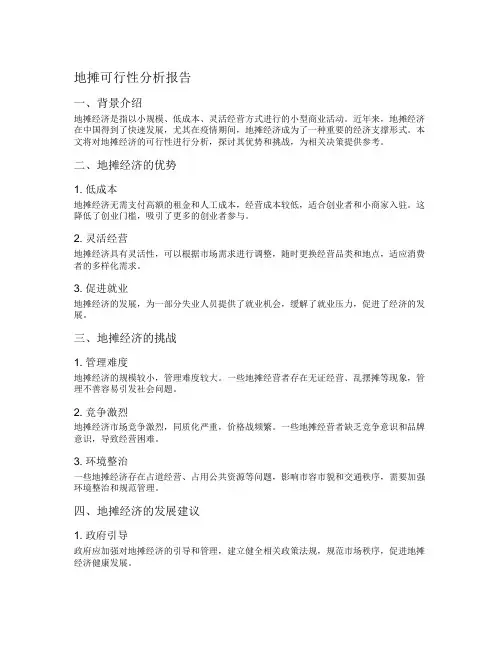 地摊可行性分析报告
