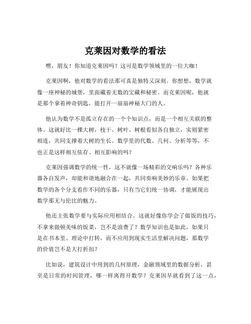 克莱因对数学的看法