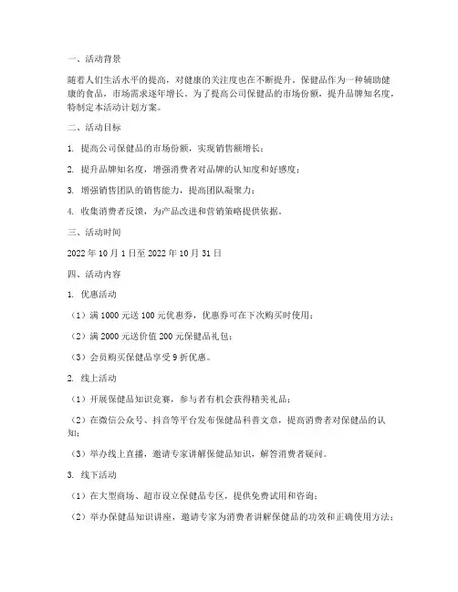保健品销售活动计划方案