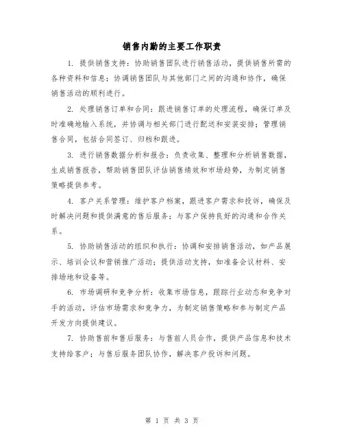 销售内勤的主要工作职责(三篇)