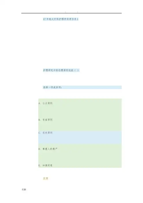 17年电大外科护理_学形考任务1全部答案