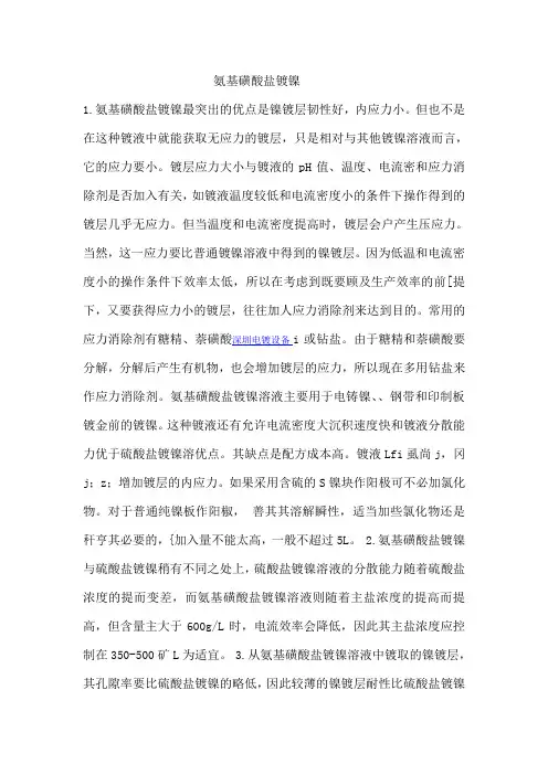 氨基磺酸盐镀镍