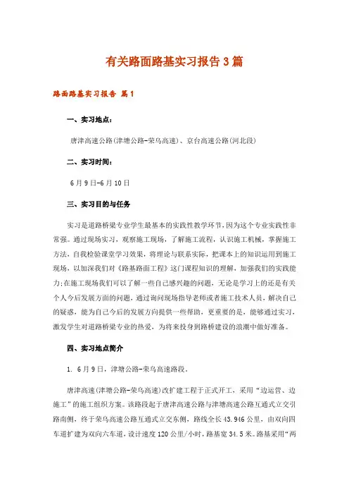 有关路面路基实习报告3篇_1