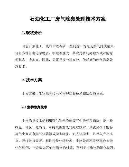 石油化工厂废气除臭处理技术方案