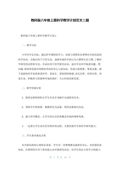 教科版六年级上册科学教学计划范文三篇