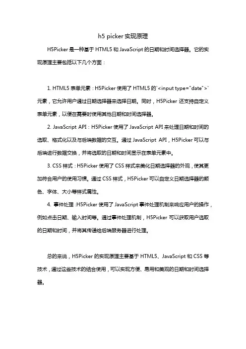 h5 picker实现原理