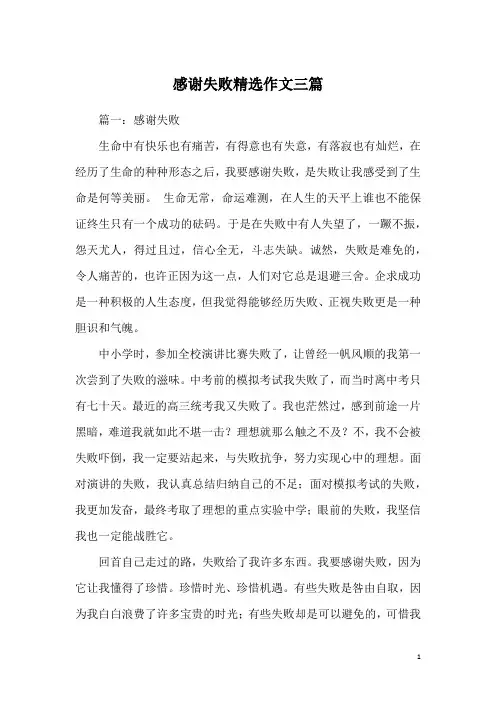 感谢失败精选作文三篇