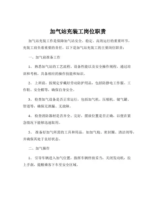 加气站充装工岗位职责