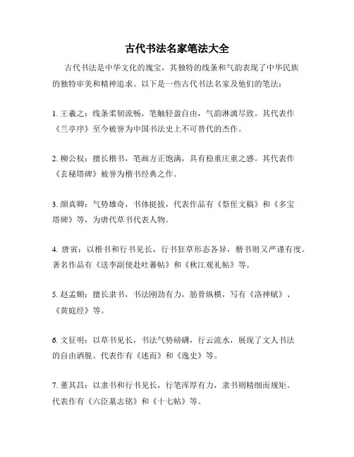 古代书法名家笔法大全