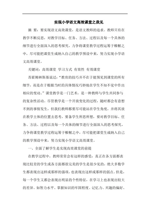 实现小学语文高效课堂之我见