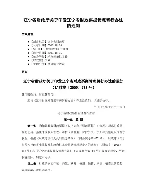 辽宁省财政厅关于印发辽宁省财政票据管理暂行办法的通知