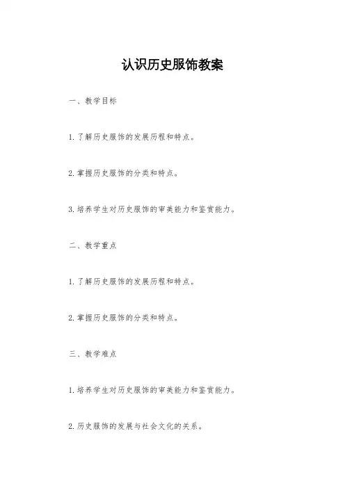 认识历史服饰教案