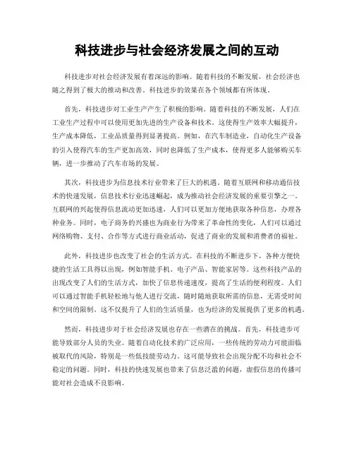 科技进步与社会经济发展之间的互动