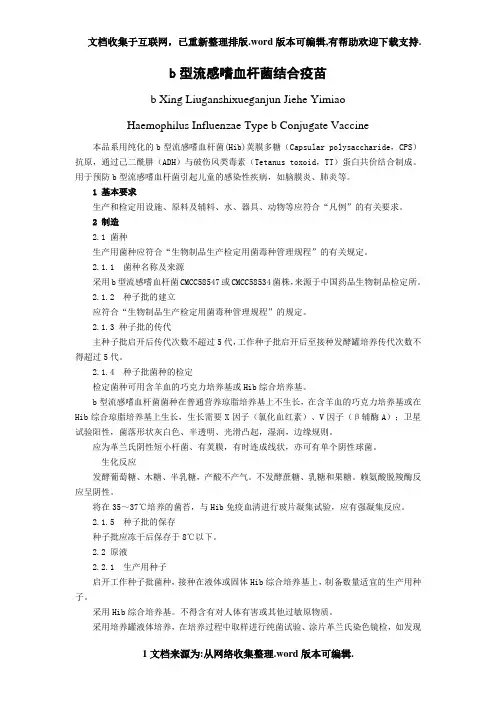 b型流感嗜血杆菌结合疫苗