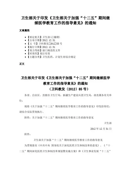 卫生部关于印发《卫生部关于加强“十二五”期间继续医学教育工作的指导意见》的通知