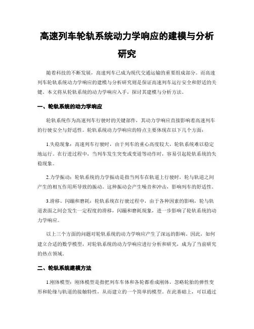高速列车轮轨系统动力学响应的建模与分析研究