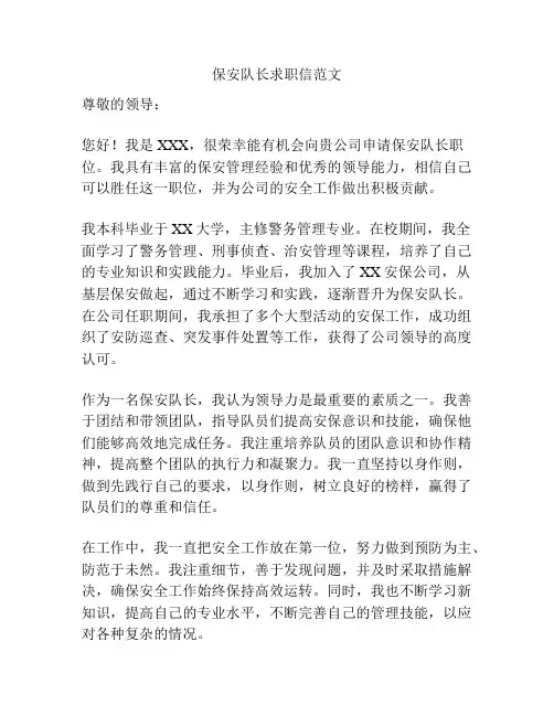 保安队长求职信范文