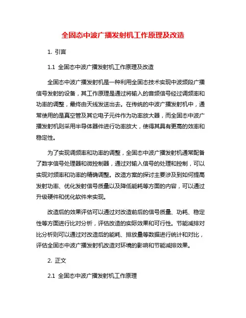全固态中波广播发射机工作原理及改造