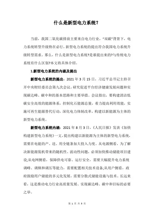 什么是新型电力系统
