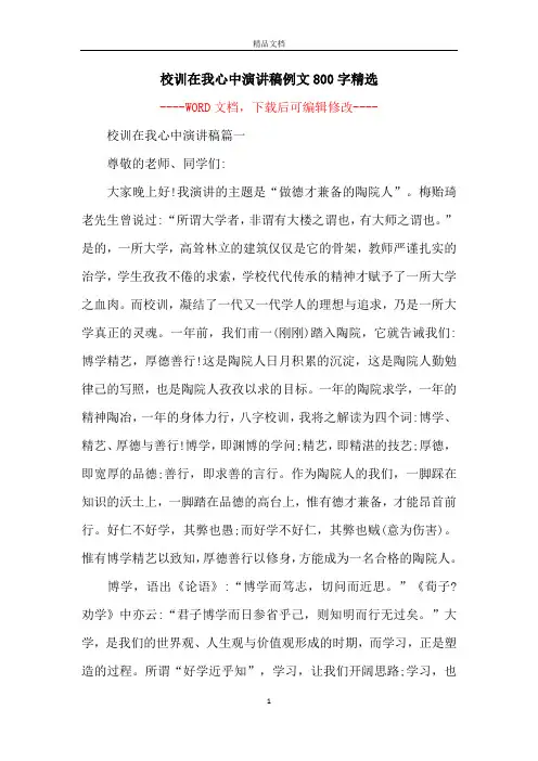 校训在我心中演讲稿例文800字精选