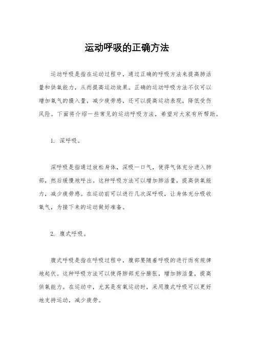 运动呼吸的正确方法
