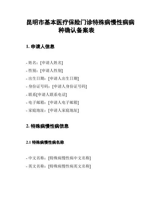 昆明市基本医疗保险门诊特殊病慢性病病种确认备案表