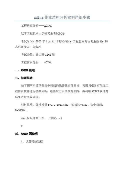 adina作业结构分析实例详细步骤