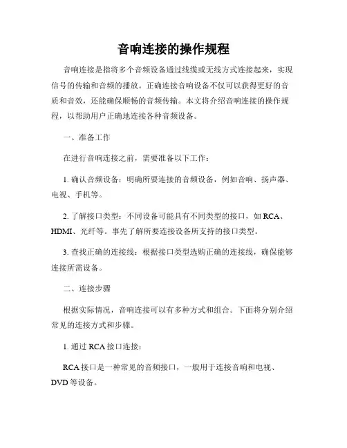 音响连接的操作规程