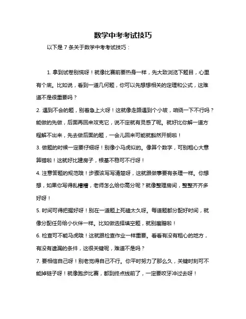 数学中考考试技巧